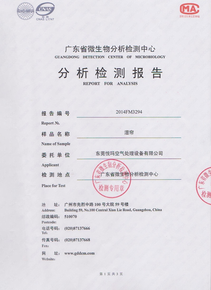 環(huán)?？照{(diào)濕簾微生物分析檢測(cè)報(bào)告1.jpg