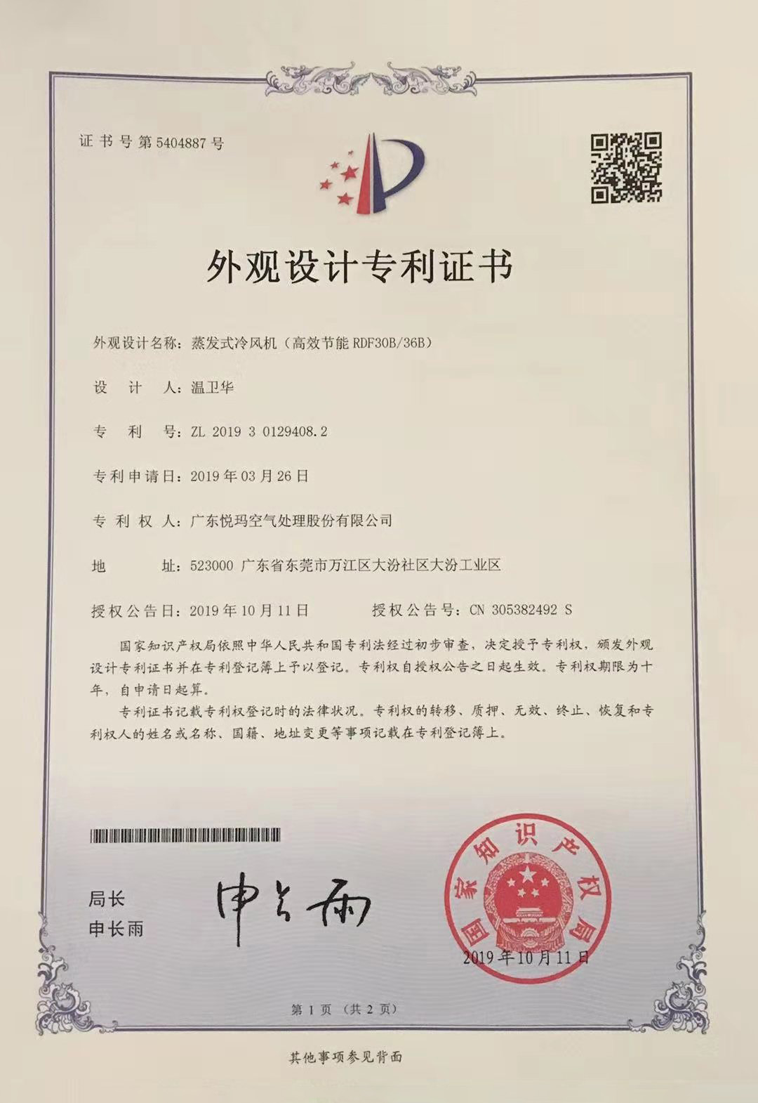 潤(rùn)東方環(huán)保空調(diào)（RDF30B/36B）外觀設(shè)計(jì)專(zhuān)利證書(shū)