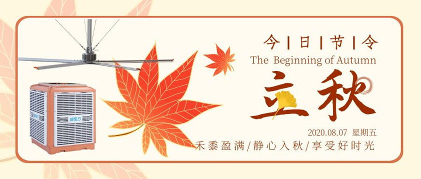 秋至秋未涼，夏去暑未消 防暑降溫正當時