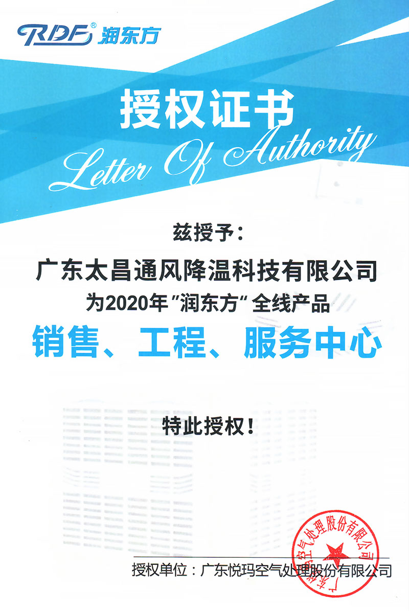 2020年潤(rùn)東方全線產(chǎn)品授權(quán)證書
